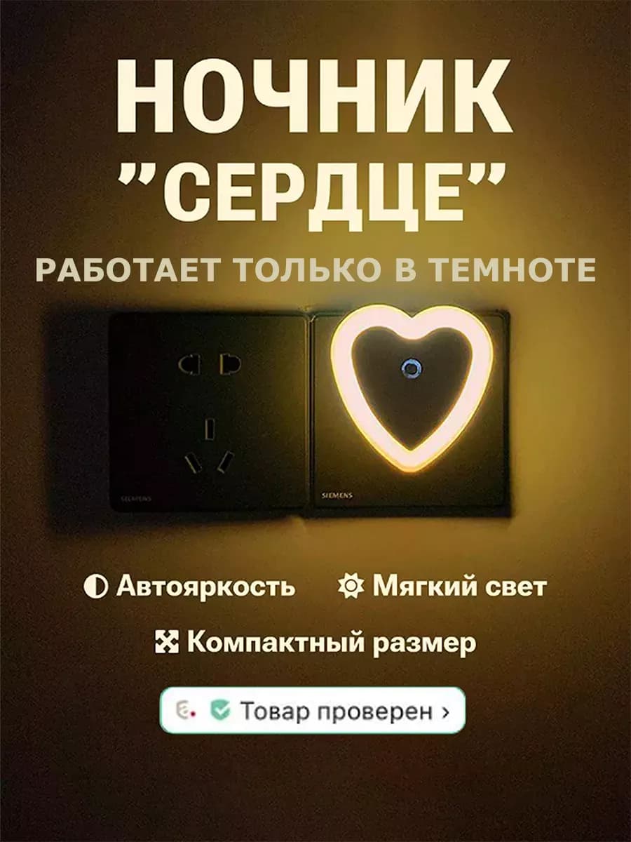 Ночник в розетку в форме сердца с датчиком света