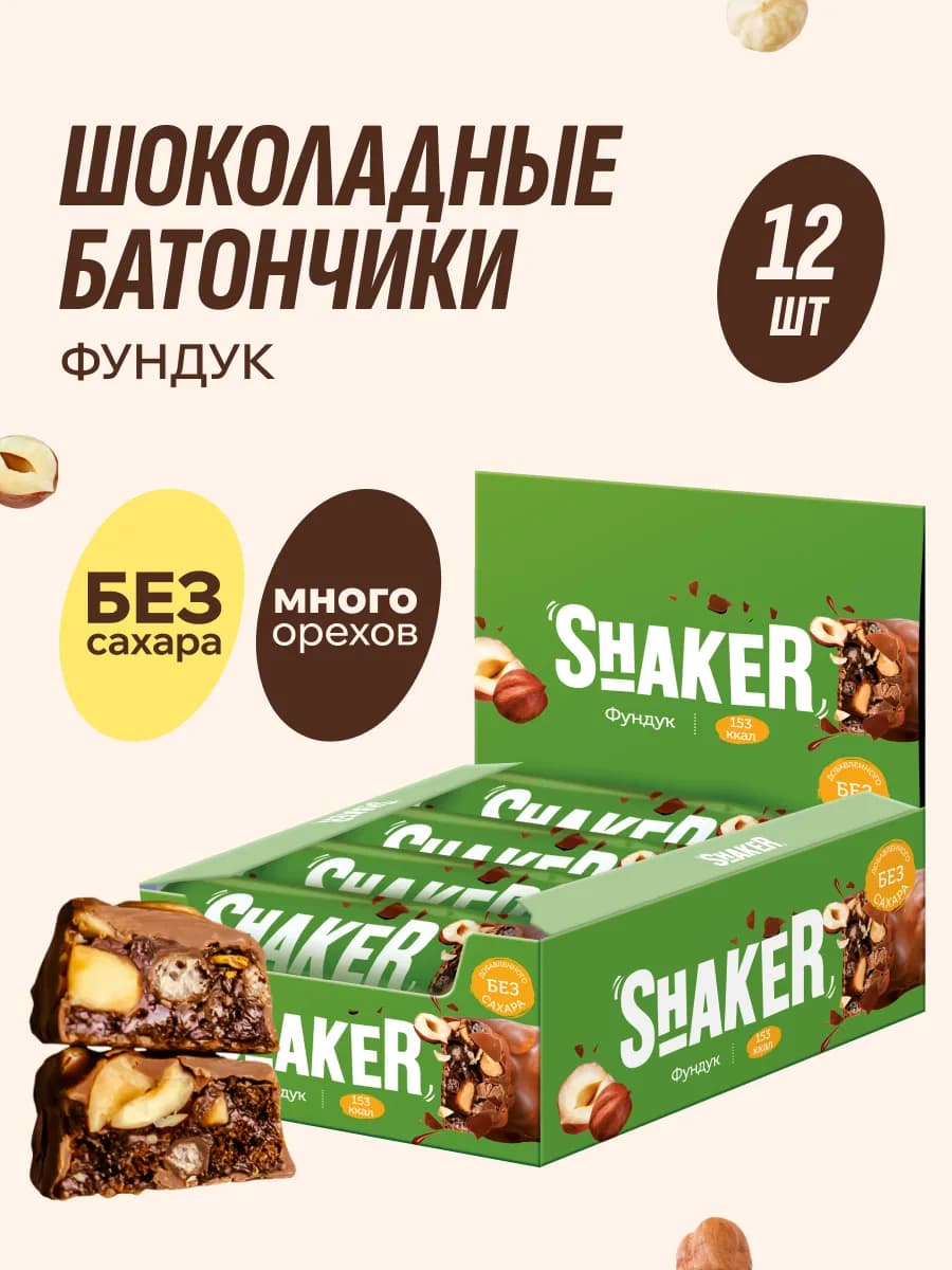 Шоколадные батончики без сахара Фундук SHAKER 12 шт по 35 гр