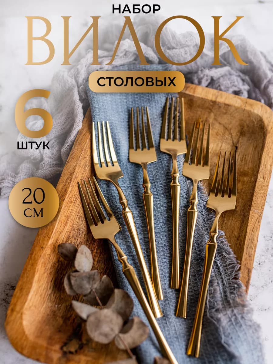 Набор Вилки Столовые золото 6 штук