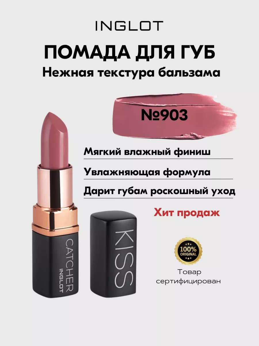 Увлажняющая помада Kiss Catcher №903, кремовая, 4,5 г