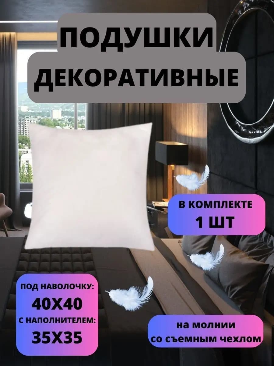 Подушка декоративная внутренняя 40х40 см
