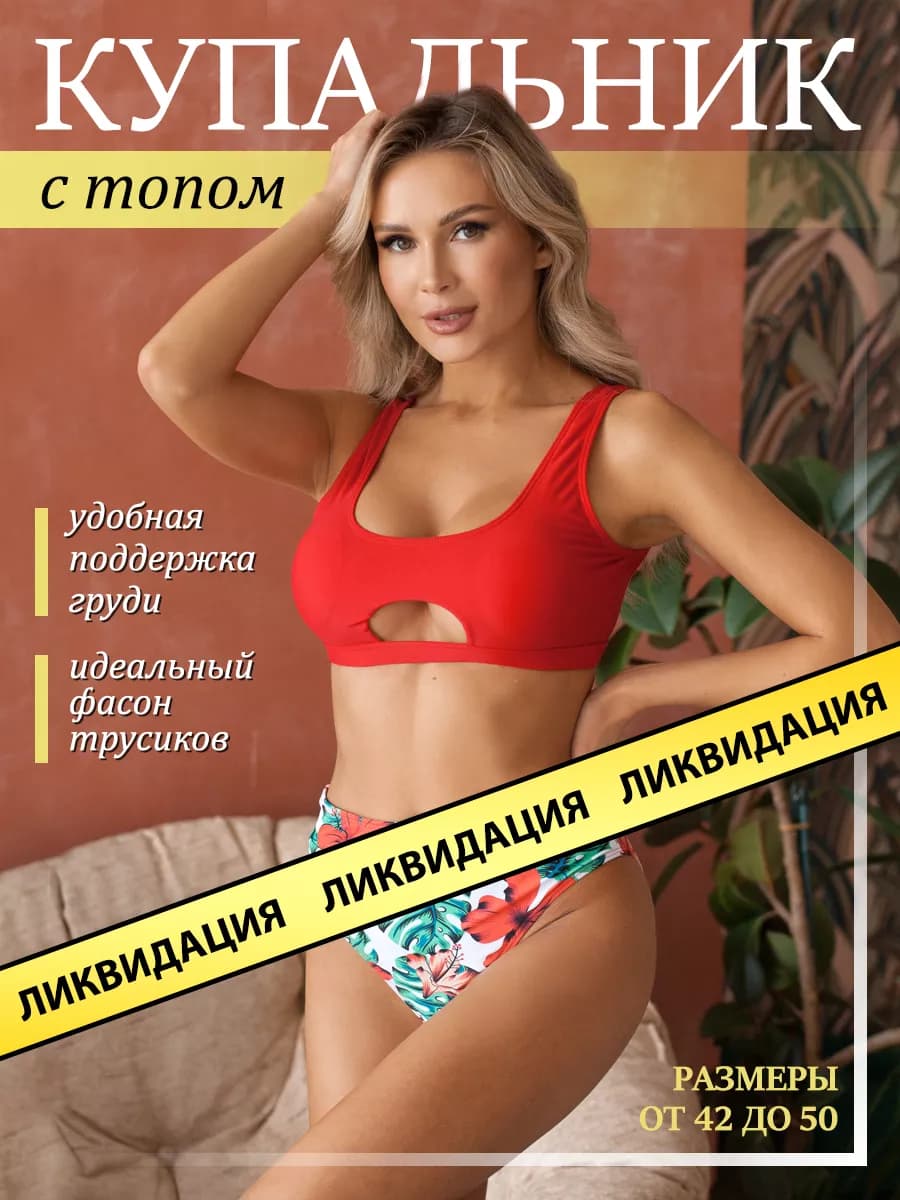 Купальник раздельный с высокой посадкой