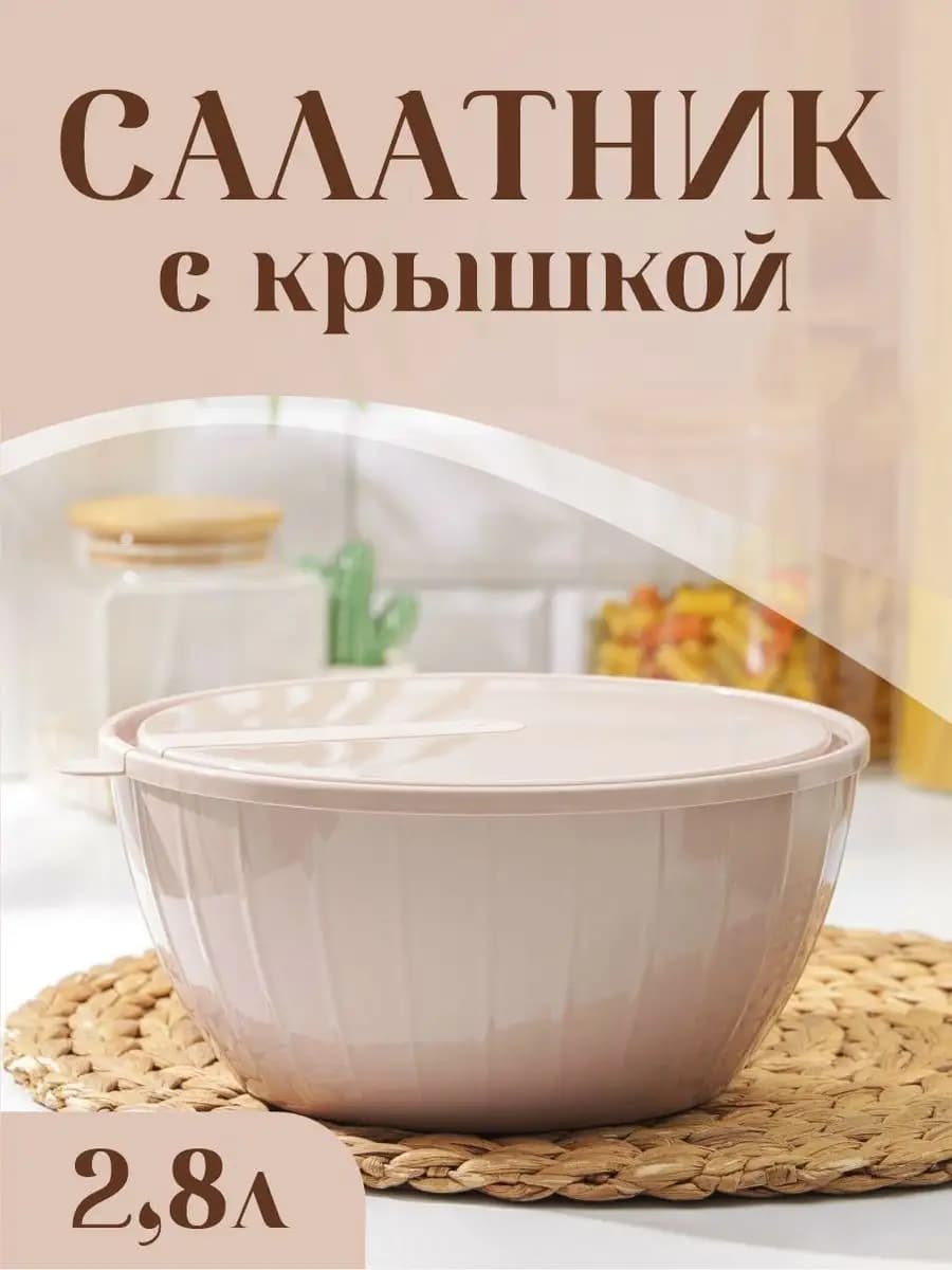 Салатник с крышкой контейнер 2,8 литра