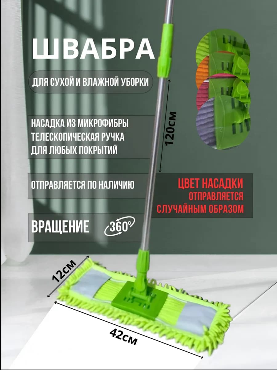 Швабра для пола