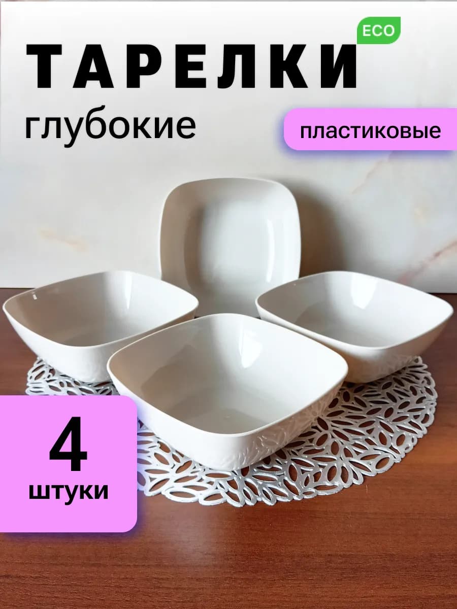Тарелки глубокие пластиковые набор 4 шт квадратные