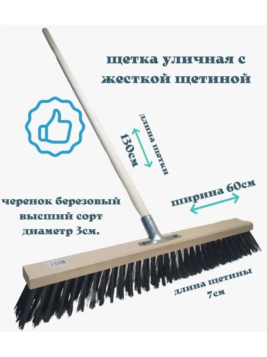 Щетка уличная 60см. с черенком