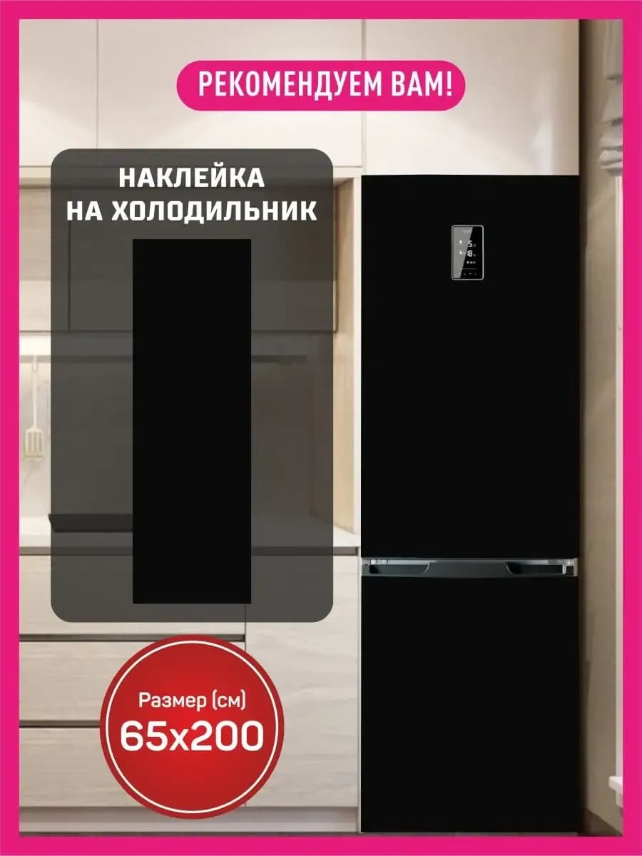 Наклейки интерьерные на холодильник 65х200