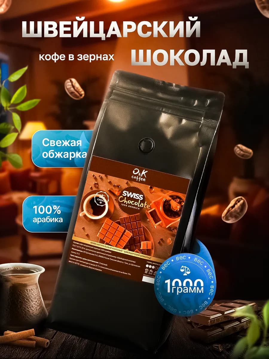 Кофе в зернах ароматизированный 1 кг Шоколад 100% арабика