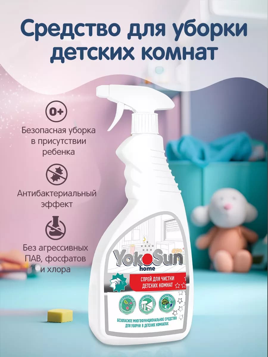 Средство для уборки детских комнат и помещений