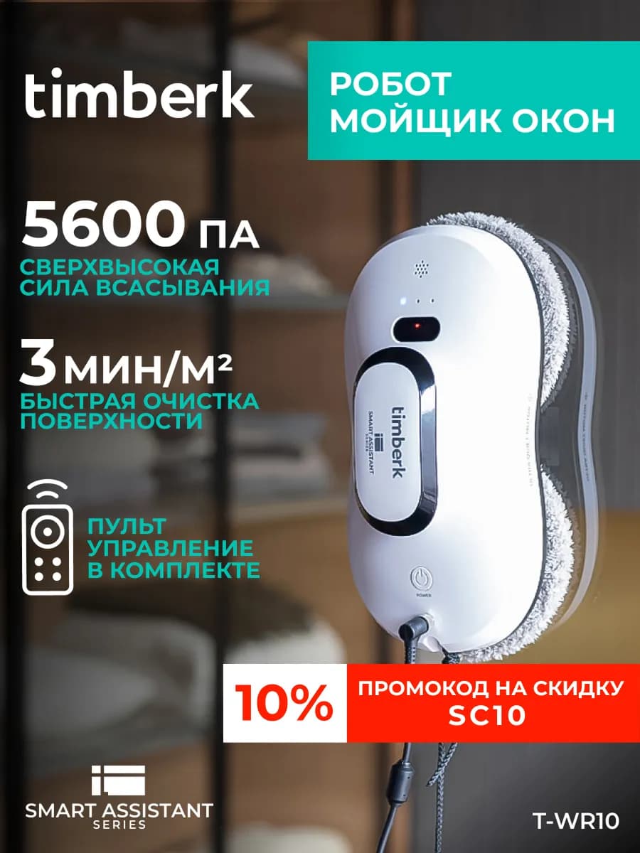 Робот мойщик окон