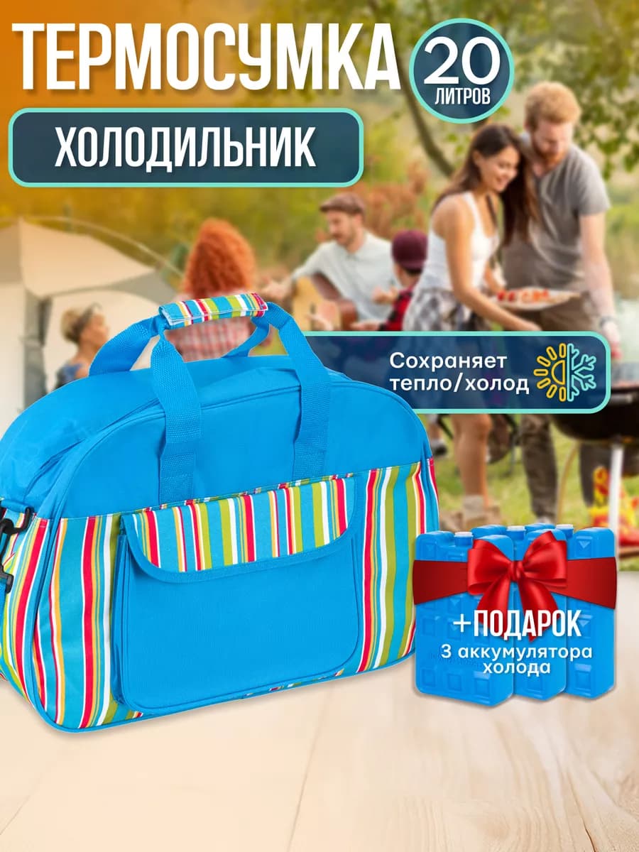 Сумка холодильник Термосумка для еды и напитков 20л