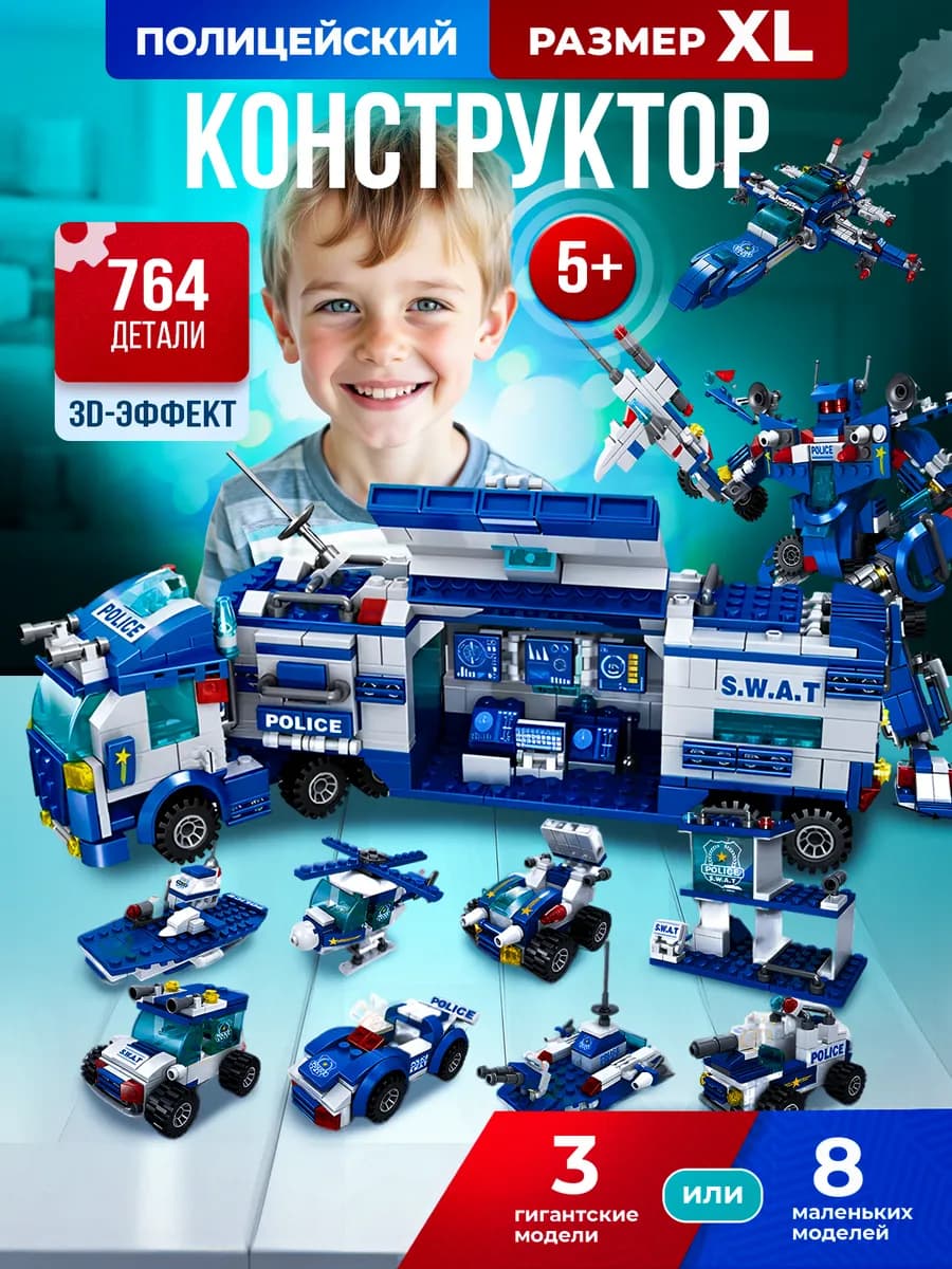 Конструктор для мальчиков полиция военный