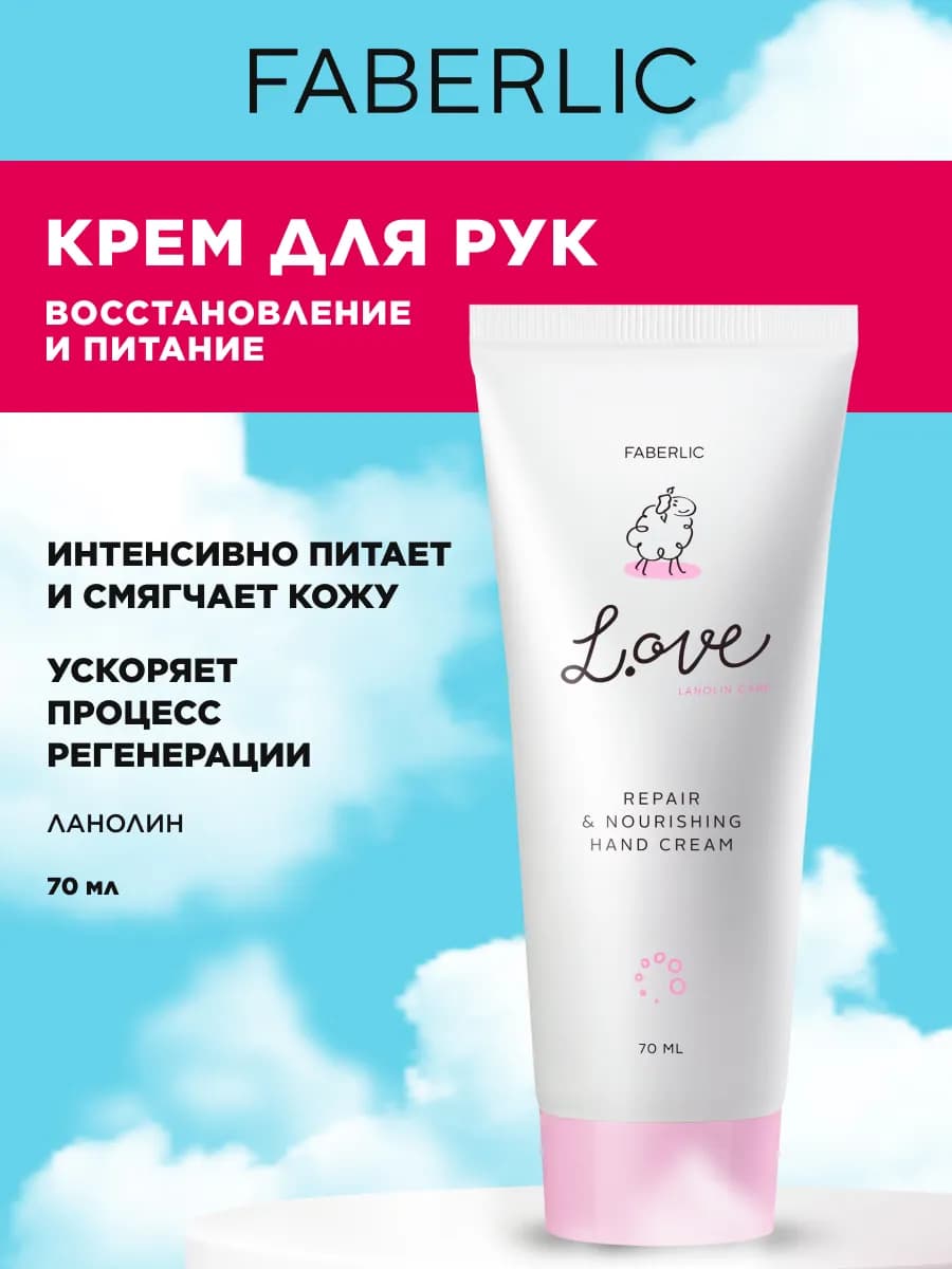 Крем для рук «Питание и восстановление» L.OVE Фаберлик