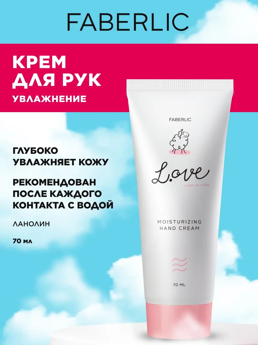Крем для рук «Увлажнение» L.OVE Фаберлик