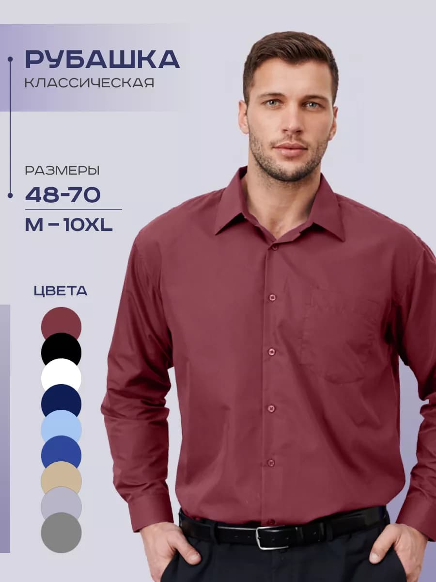 Рубашка классическая с длинным рукавом