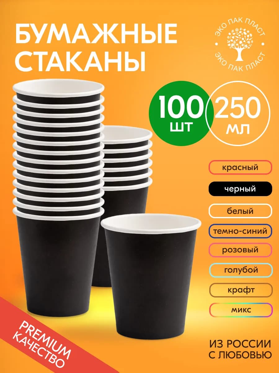 Стаканы бумажные одноразовые для кофе и чая 250 мл 100 шт