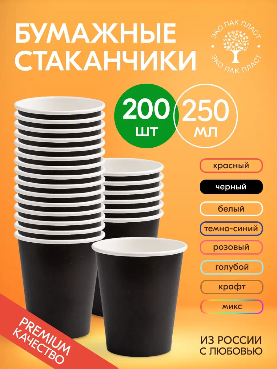 Стаканы бумажные одноразовые для кофе и чая 250 мл 200 шт