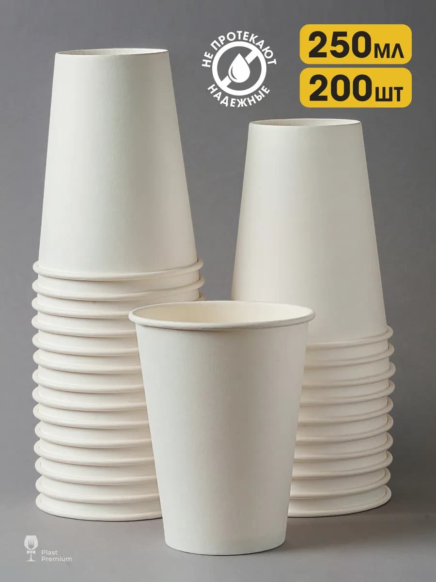 Стаканы бумажные одноразовые для кофе и чая 250 мл 200 шт