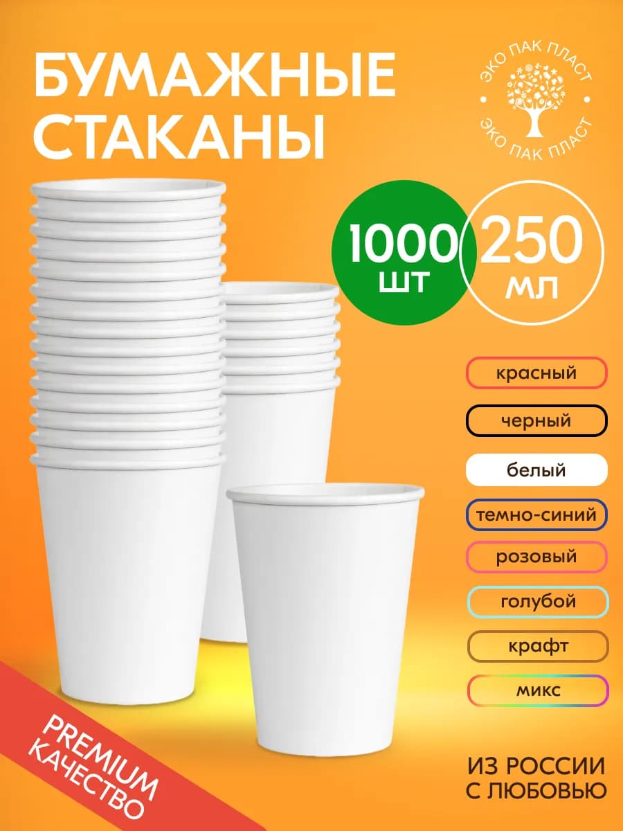 Стаканы бумажные одноразовые для кофе и чая 250 мл 1000 шт