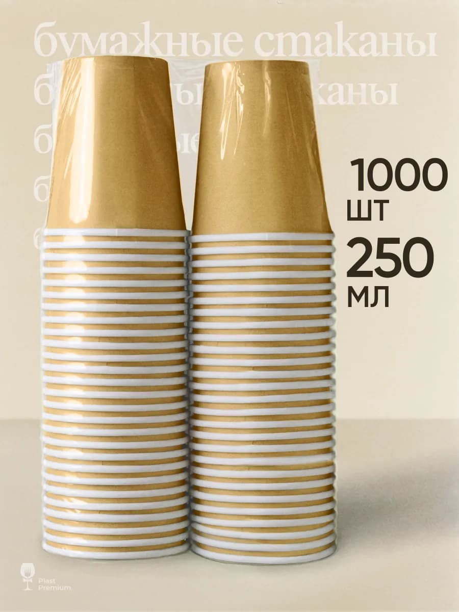 Стаканы бумажные одноразовые для кофе и чая 250 мл 1000 шт