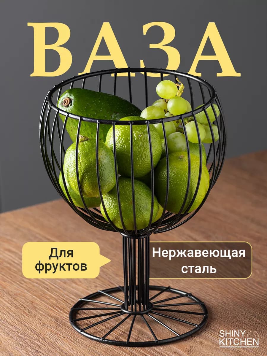 Фруктовница металлическая