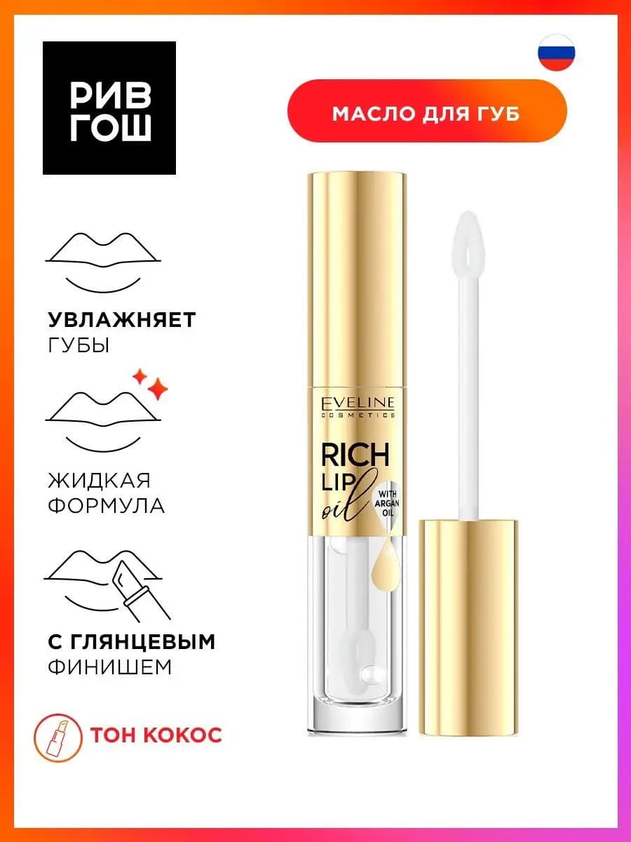 Cosmetics Масло для губ Rich Lip Oil 45 мл Кокос