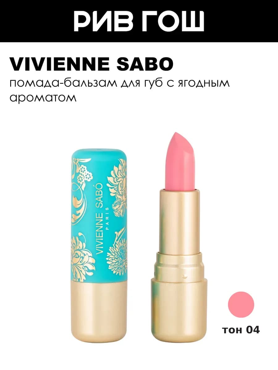 Помада-бальзам для губ Balm Fantaisie, 04