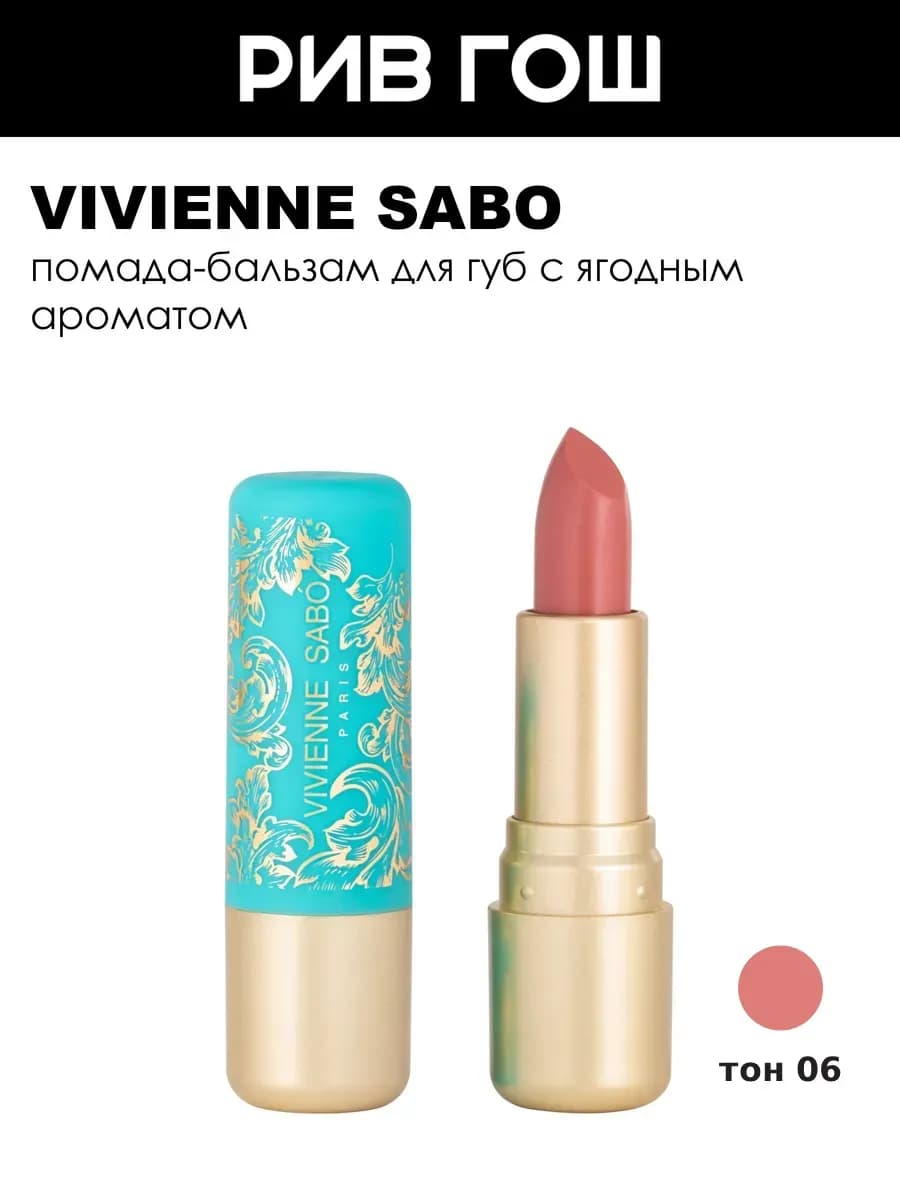Помада-бальзам для губ Balm Fantaisie, 06