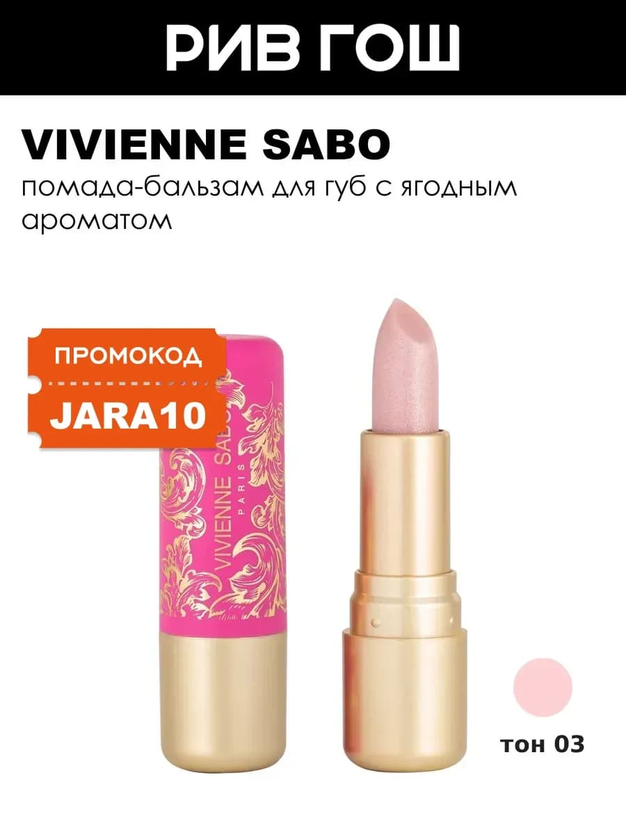 Помада бальзам для губ Balm Fantaisie, 03