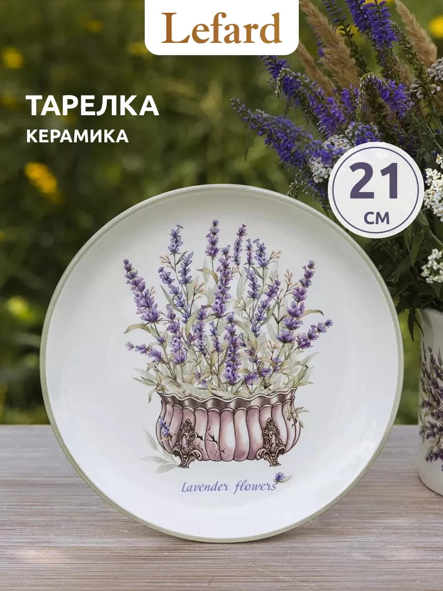 Тарелка десертная керамическая "Душа Прованса" 21 см