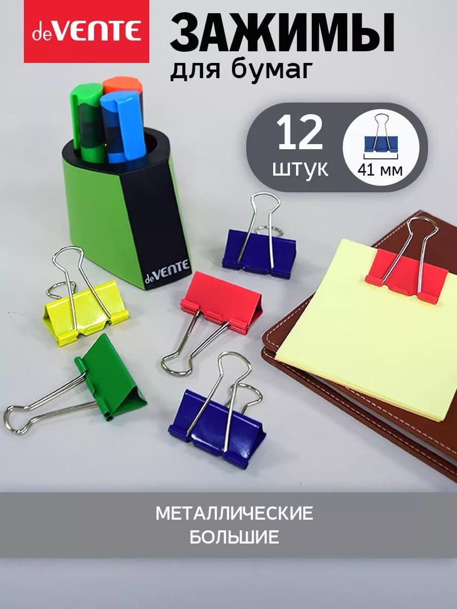 Зажимы для бумаги большие 41 мм 12 шт
