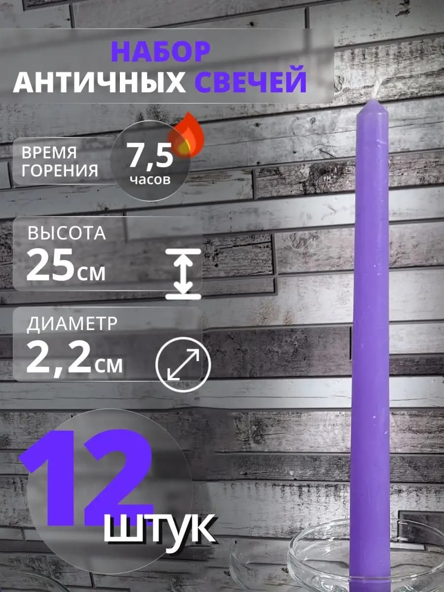 Свечи длинные античные для подсвечника 12 штук