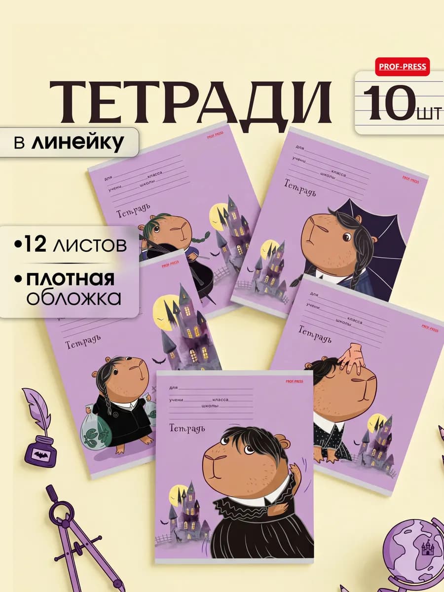 Тетрадь в линейку 12 листов 10 шт Капивенсдей