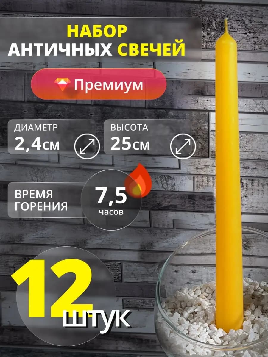 Свечи длинные античные для подсвечника 12 штук