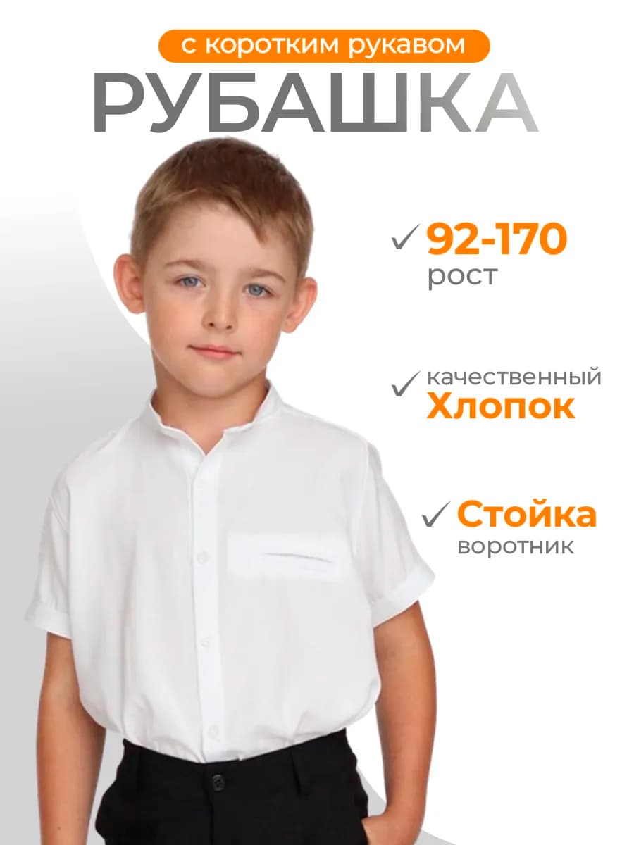 Рубашка детская школьная с коротким рукавом стойка