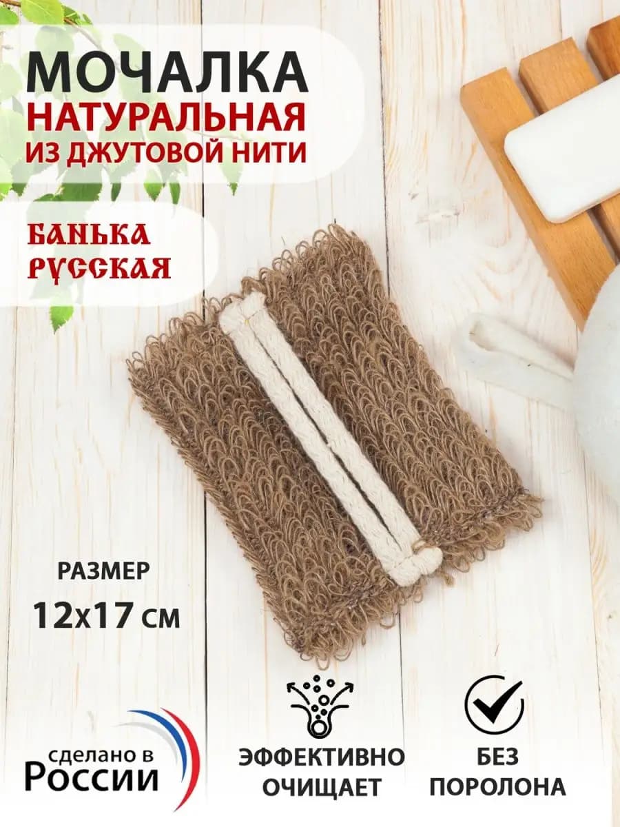 Мочалка джутовая натуральная мини