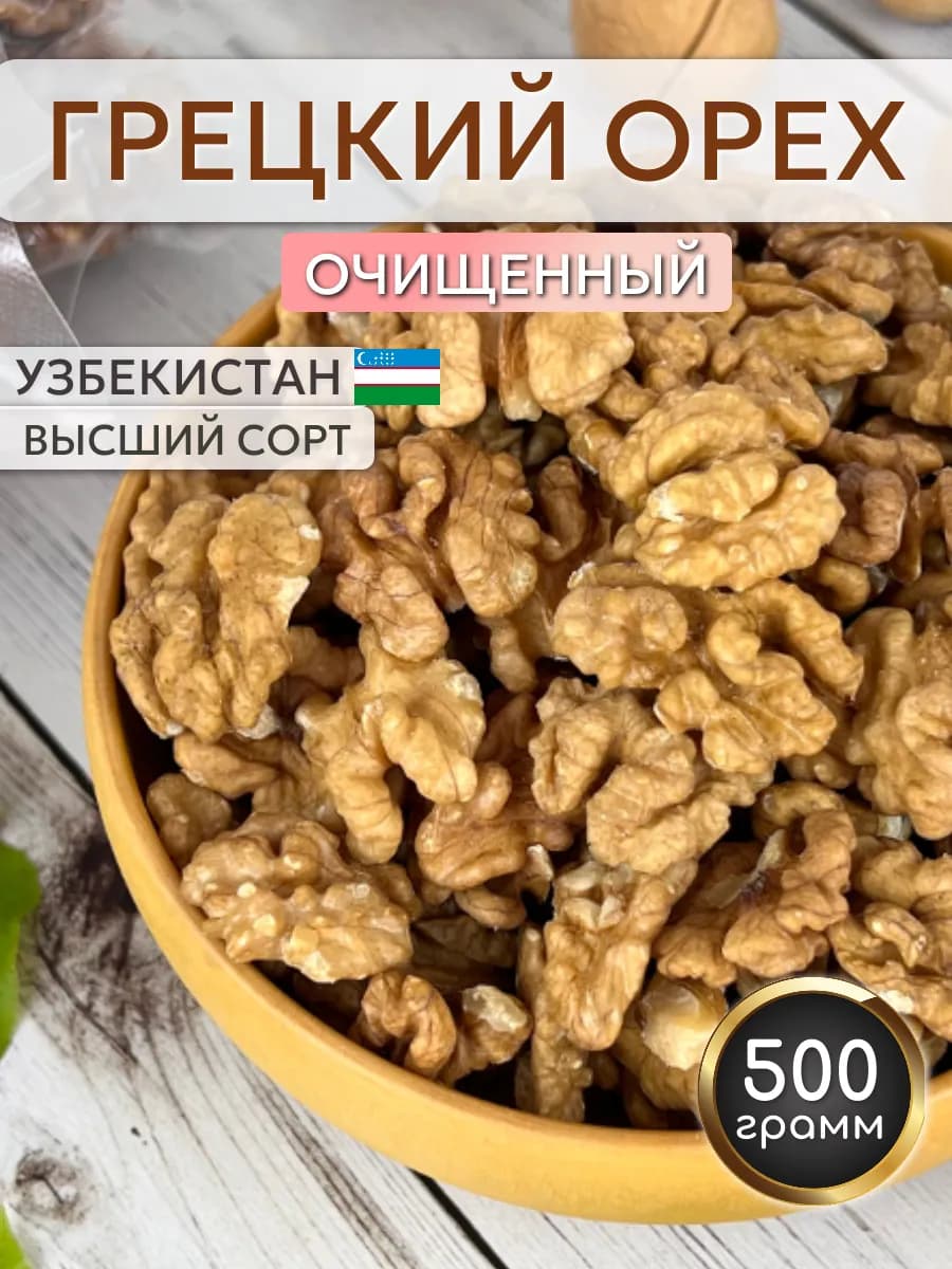 Грецкий орех 500 грамм