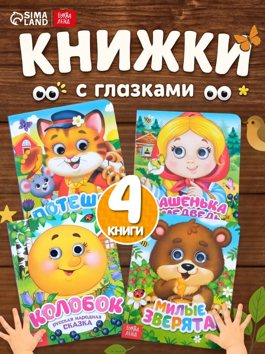 Книги для малышей с глазками