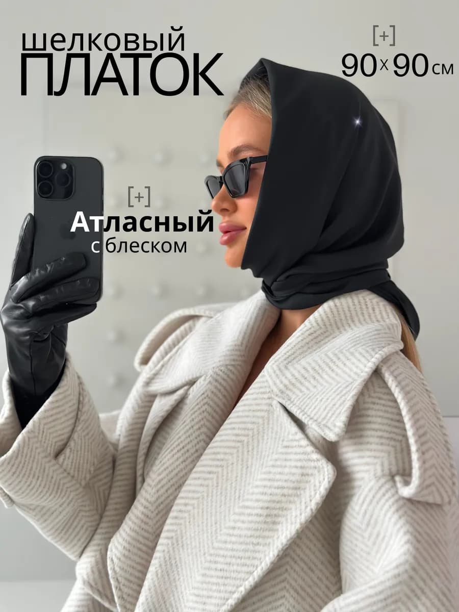 Платок шелковый черный на голову