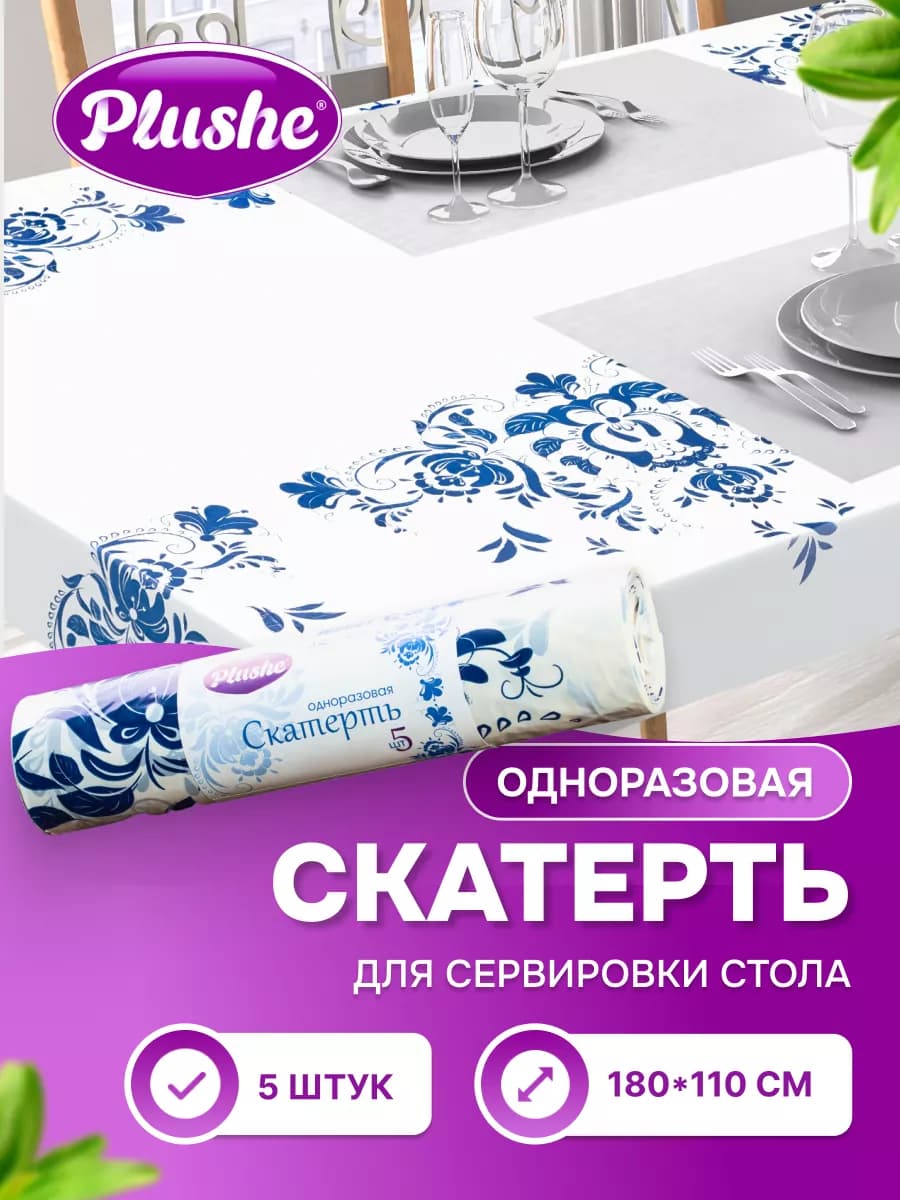 Скатерть одноразовая в рулоне на стол 5 шт