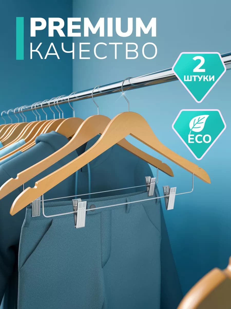 Вешалки для одежды и брюк деревянные 2 шт. с зажимами