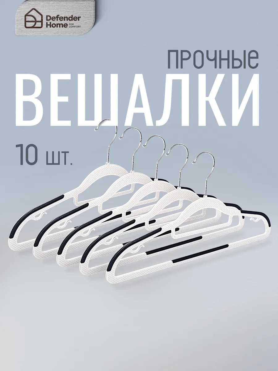 Вешалка для одежды с плечиками 10шт