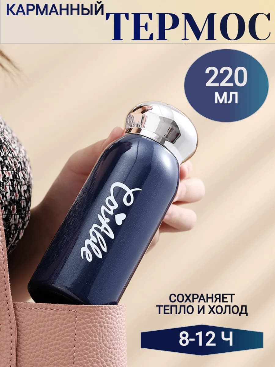 Маленький термос для чая кофе