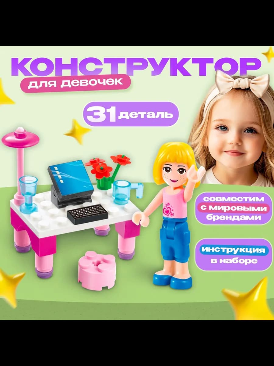 Конструктор для девочек Девочка с компьютером