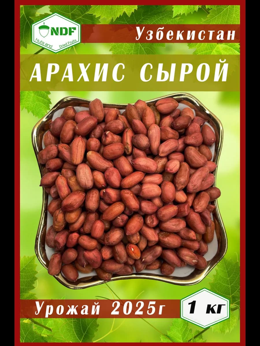 Арахис сырой очищенный 1000 гр