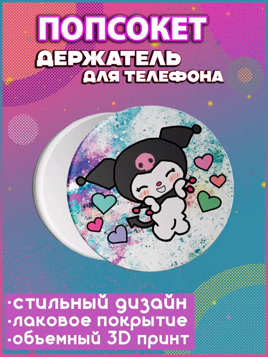 Попсокет для телефона Котик Kitty Куроми и Мелоди