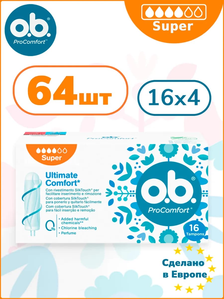 Тампоны OB ProComfort Super 64 шт ОБИ женские