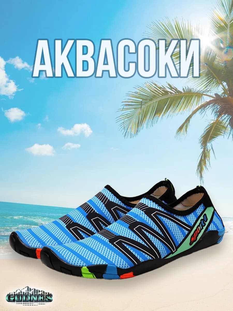 Аквасоки для пляжа бассейна и активного отдыха