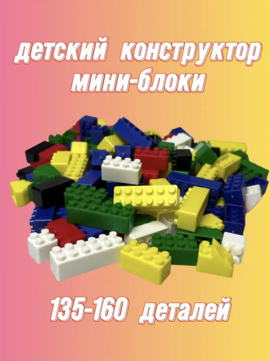 Конструктор, Мини-блоки, маленькие
