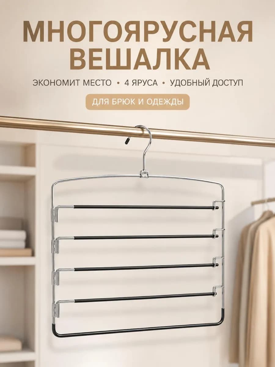 Вешалки для одежды многоуровневая